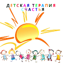 ДЕТСКАЯ ТЕРАПИЯ СЧАСТЬЯ