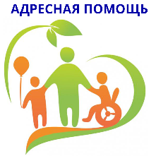 АДРЕСНАЯ ПОМОЩЬ